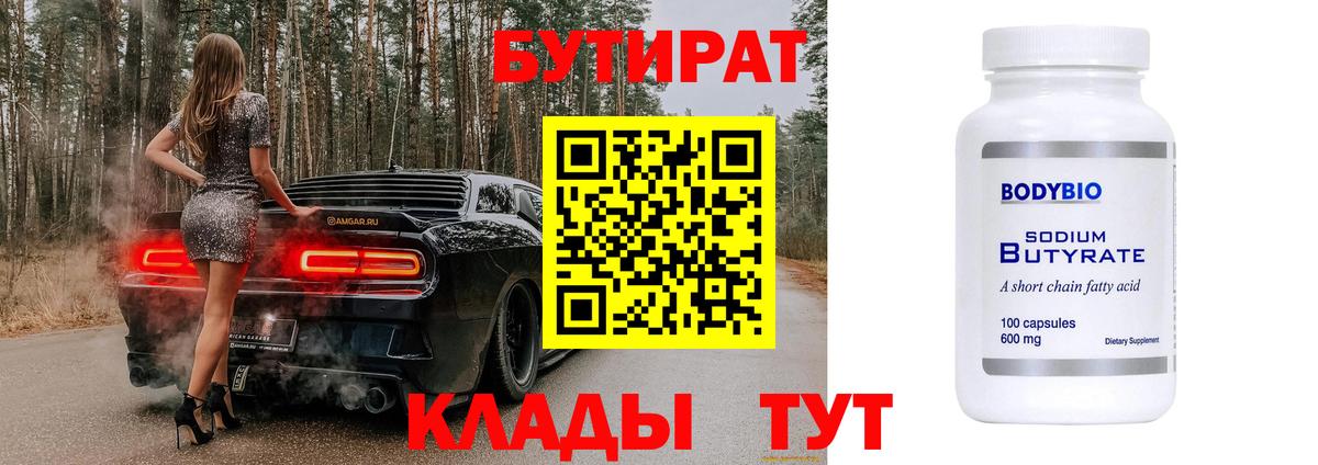 БУТИРАТ бутик  Вход с VPN  Новоалександровск 